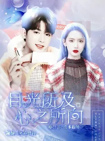 黄明昊：目光所及，心之所向