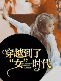 穿越到了“女”时代！？