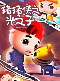 猪猪侠之光之子