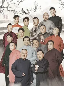 德云社：大佬放过我