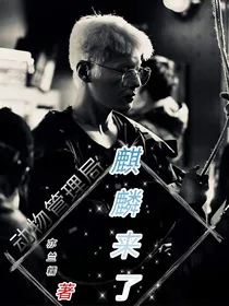 动物管理局：麒麟来了