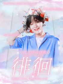 JW灵感故事集（短打）