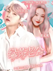 闵玧其：绿茶老公