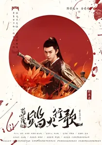踏火行歌之余英奇