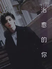 黄明昊：治愈的你