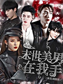 全明星：末世美男在我手-d738