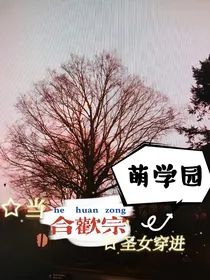 当合欢宗圣女穿进了萌学园
