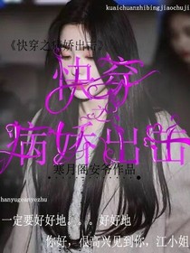 快穿之病娇出击
