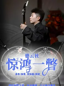 德云社，惊鸿一瞥