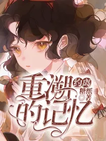 约离：重塑的记忆