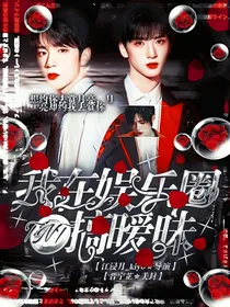 TNT：我在娱乐圈搞暧昧