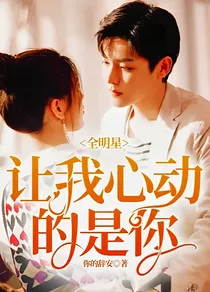 全明星：让我心动的是你