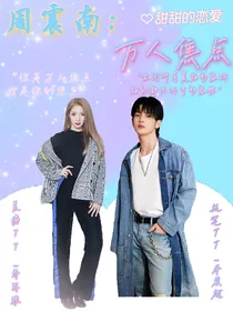 周震南：万人焦点