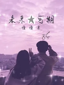 未来可期，慢慢来