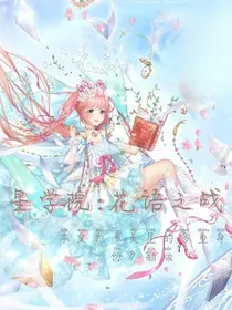 星学院：花语之战