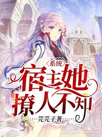 系统：宿主她撩人不知
