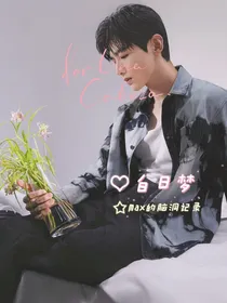 ……白日梦……