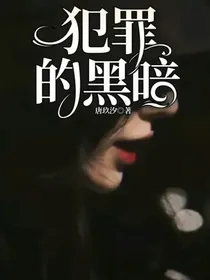 犯罪的黑暗-d719