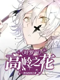 叶罗丽：高岭之花