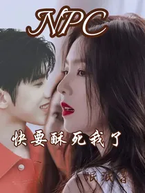 NPC：快要酥死我了