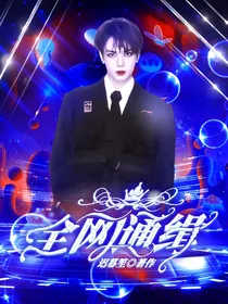 偶练：全网通缉