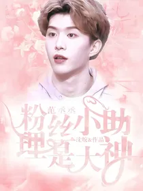 范丞丞：粉丝小助理是大神