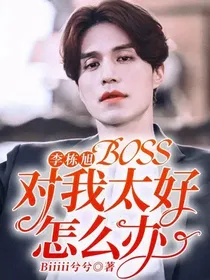 李栋旭：BOSS对我太好怎么办