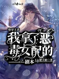 快穿王者：我拿了恶毒女配的剧本