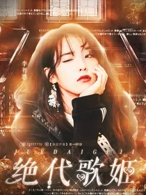 青春有你3：绝代歌姬