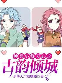 神兵小将天心之古韵倾城