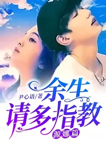 余生请多指教（源娜篇）