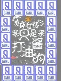 青春有你3：我只是来打酱油的