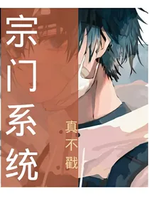 超级宗门系统