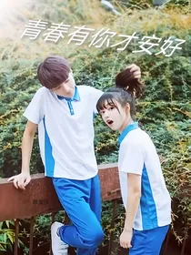 青春有你才安好zx