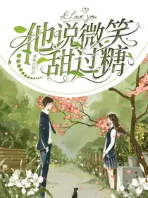 他说微笑甜过糖