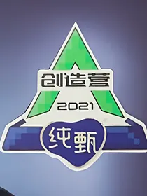 创造营2021：怀里来