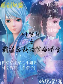 叶罗丽之霸道总裁的替嫁娇妻