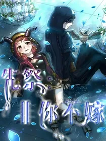 先祭：非你不嫁