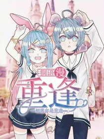 相遇亦是重逢……