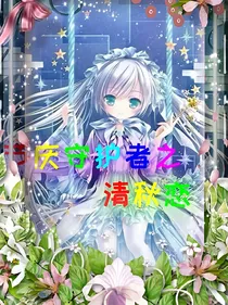 节庆守护者与甜心格格之清秋恋