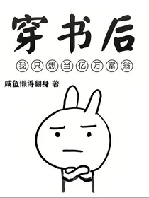 穿书后我只想当亿万富翁