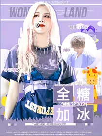创造营2021：全糖加冰
