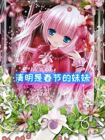 节庆守护者之清明是春节的妹妹