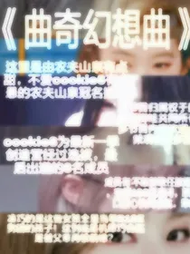 曲奇幻想曲