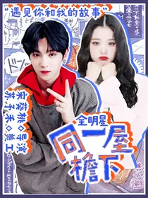 全明星：同一屋檐下