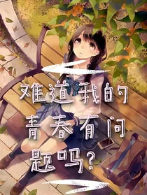 难道我的青春有问题吗？