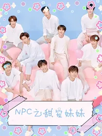 Npc之甜宠妹妹