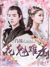 肖战:花魁难为