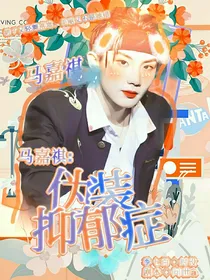 马嘉祺：伪装抑郁症