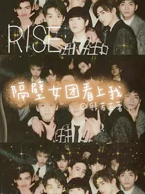 R1SE：隔壁女团看上我